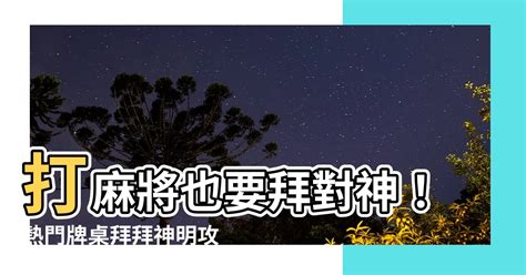 打麻將要拜什麼神